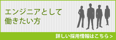 エンジニアとして働きたい方-詳しい採用情報はこちら