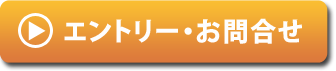 エントリー・お問合せ